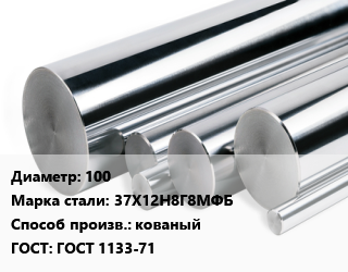 Круг нержавеющий 100 Сталь: 37Х12Н8Г8МФБ кованый ГОСТ: ГОСТ 1133-71, кг, УЗК цена от 787.5 Тг / кг, где купить, условия доставки в Шымкенте и Южно-Казахстанской области